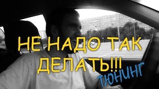 Как НЕЛЬЗЯ ТЮНИНГОВАТЬ!!! или АЗы Тюнинга - часть 2 Как НЕЛЬЗЯ ТЮНИНГОВАТЬ!!! или АЗы Тюнинга - часть 2