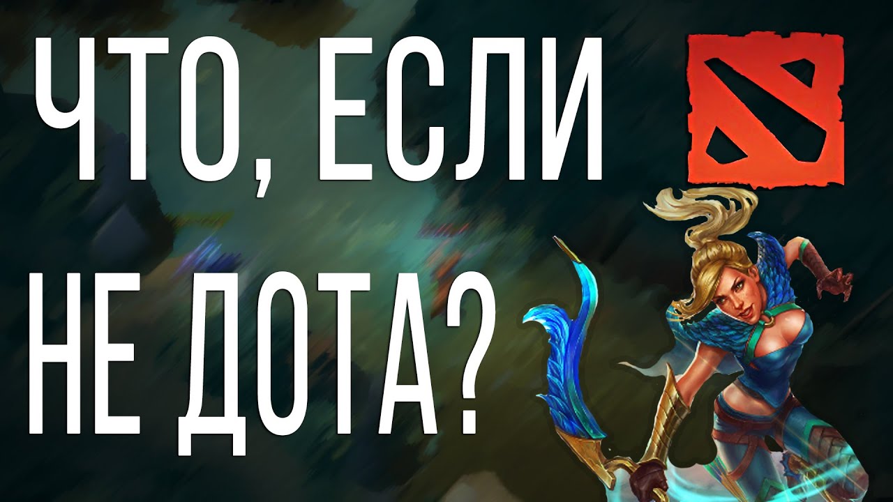 Спойлеры дота 3