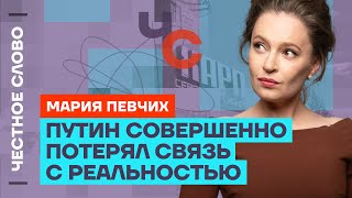 Певчих про кампанию Путина, что такое экстремизм и войну после Путина🎙️Честное слово с Марией Певчих