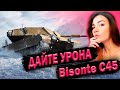 Bisonte C45 ►СТАРАЮСЬ ПОДНЯТЬ СРЕДНИЙ УРОН, ПОПЫТКА #2