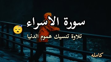 سورة_الإسراء_-_ياسر_الدوسري_(كاملة) تلاوة تنسيك هموم الدنيا 😴🌹🎧