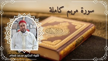تلاوة عذبة تملأ القلوب خشوعاً للشيخ محمد قسام | سورة مريم كاملة