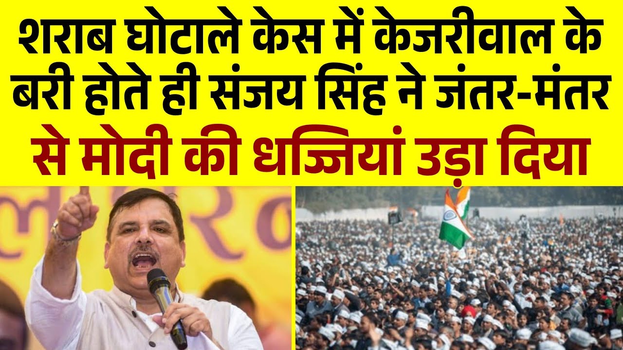 शराब घोटाले केस में केजरीवाल के बरी होते ही Sanjay Singh ने जंतर-मंतर से मोदी की धज्जियां उड़ा दिया