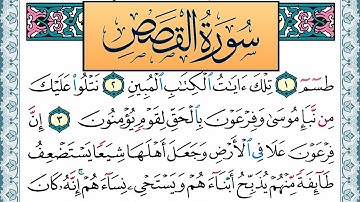 سورة القصص مكتوبة احمد عبد الله اللحيدان Surah Al Kasas Ahmad Allhedaan برواية حفص عن عاصم