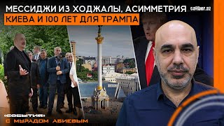 Мессиджи из Ходжалы, асимметрия Киева и 100 лет для Трампа. «События» с Мурадом Абиевым
