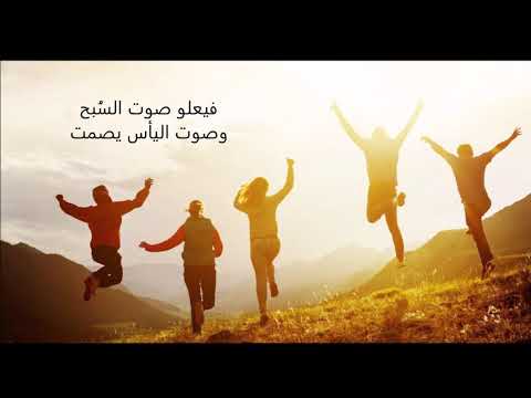 ترنيمة ها أنا صانع امر جديد