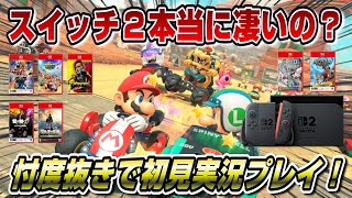 【初見プレイ】Switch2 本当に凄い？ 忖度抜きで実況プレイ！ マリオカートワールド スイッチ２ サムネイルのパッケージのタイトル全部あります！検証してほしいタイトルあればどうぞ！