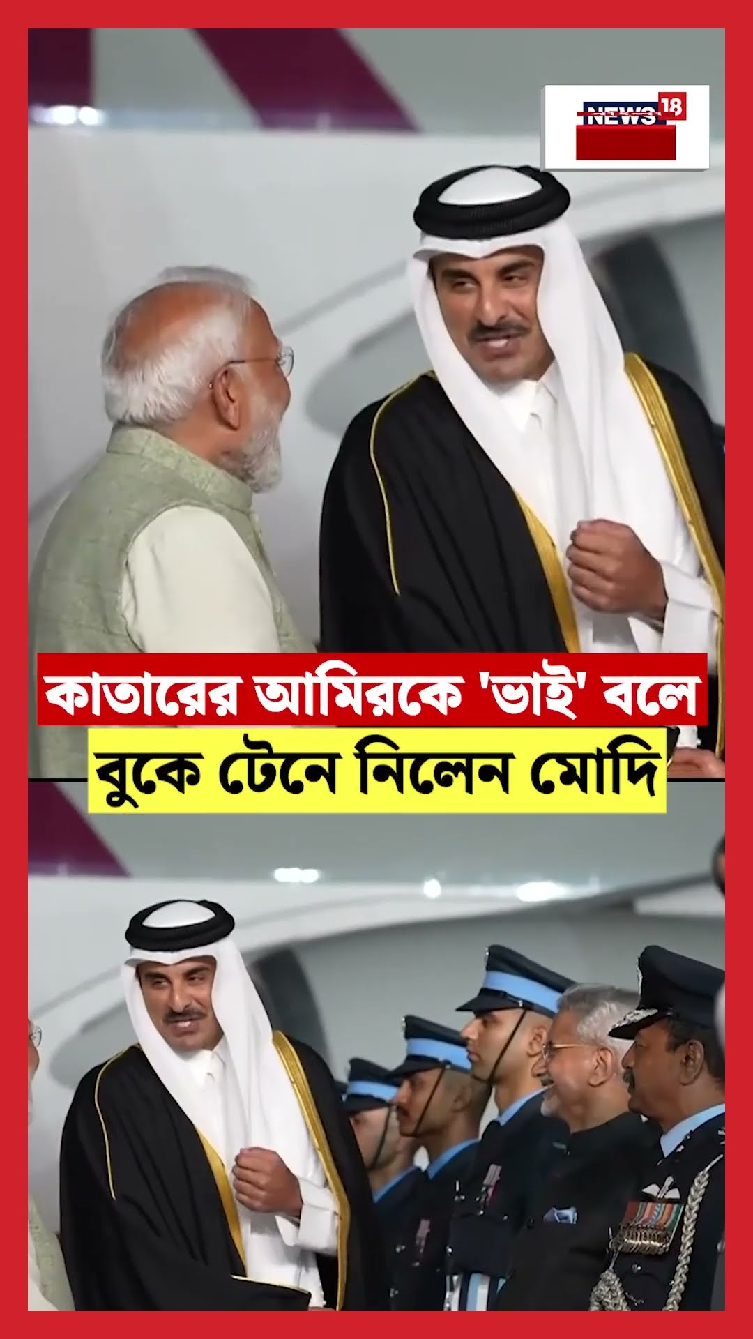 Qatar এর আমিরকে 'ভাই' বলে বুকে টেনে নিলেন PM Modi | N18S #shorts