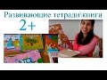 Обзор Развивающих Книг/Тетрадей для Детей от 2 до 3 лет. Развивающие Пособия 2-3.