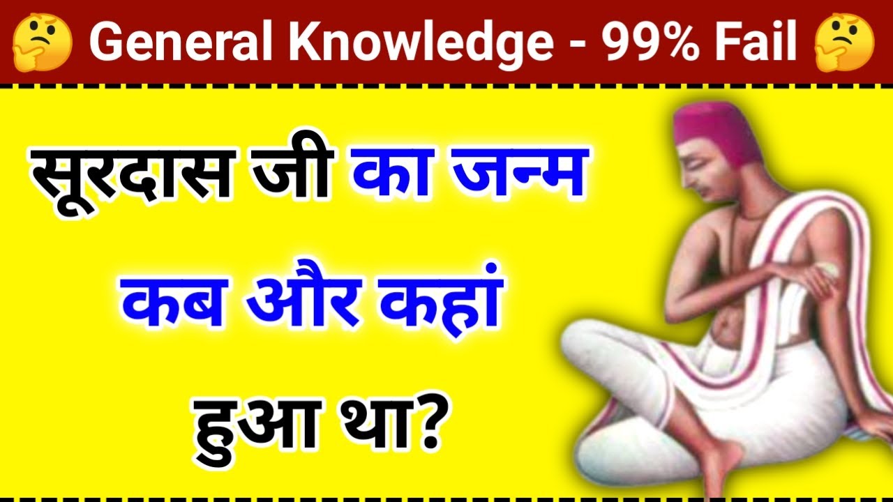 सूरदास का जन्म कब और कहां हुआ था Surdas ka janm kab aur kahan hua