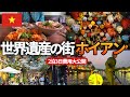 【ベトナム旅行】世界遺産の街ホイアン観光！ランタン祭りが幻想的すぎた