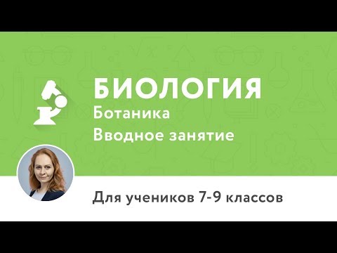 Вводное занятие по курсам биологии (ботаника)