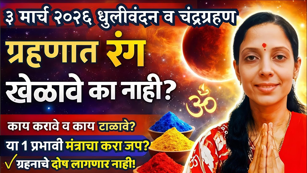 3 मार्च चंद्रग्रहणात रंग खेळावे की नाही? काय करावे काय टाळावे? या १ मंत्राचा जप नक्की करा?