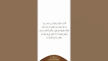 تلاوة في دقيقة سورة الإسراء الآيات من ٢٠ إلى ٢٢ الشيخ عبدالباري الثبيتي
