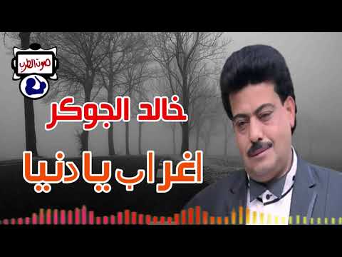 خالد الجوكر اغراب يادنيا