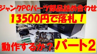 ジャンクPC部品詰め合わせ落札！パート2です。 - YouTube