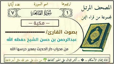 سورة الفاتحة بصوت الشيخ عبدالرحمن حسن الشيخ حفظه الله