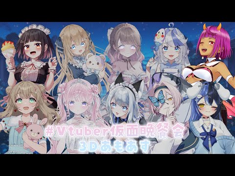 【 AmongUs 3D 】 今夜のメインディッシュを決めよう #VTuber仮面晩餐会  【 #Vtuber  #生すずか 】