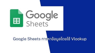 Google Sheets EP1  การหาข้อมูลโดยใช้ Vlookup
