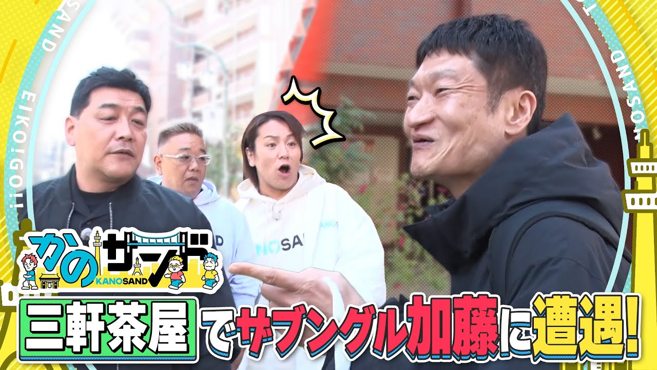 【かのサンド】ザブングル加藤に遭遇！