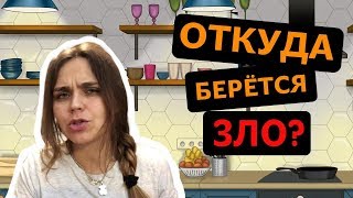 Откуда берётся злость и агрессия? Эксперимент Зимбардо. Правда или ложь.