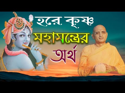 হরে কৃষ্ণ মহামন্ত্রের অর্থ তাৎপর্য কি hare krishna maha mantra meaning bhakti charu swami in bengali