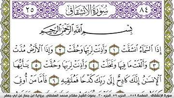 سورة الإنشقاق مكتوبة مفتاح محمد السلطني برواية ابن جماز عن ابي جعفر
