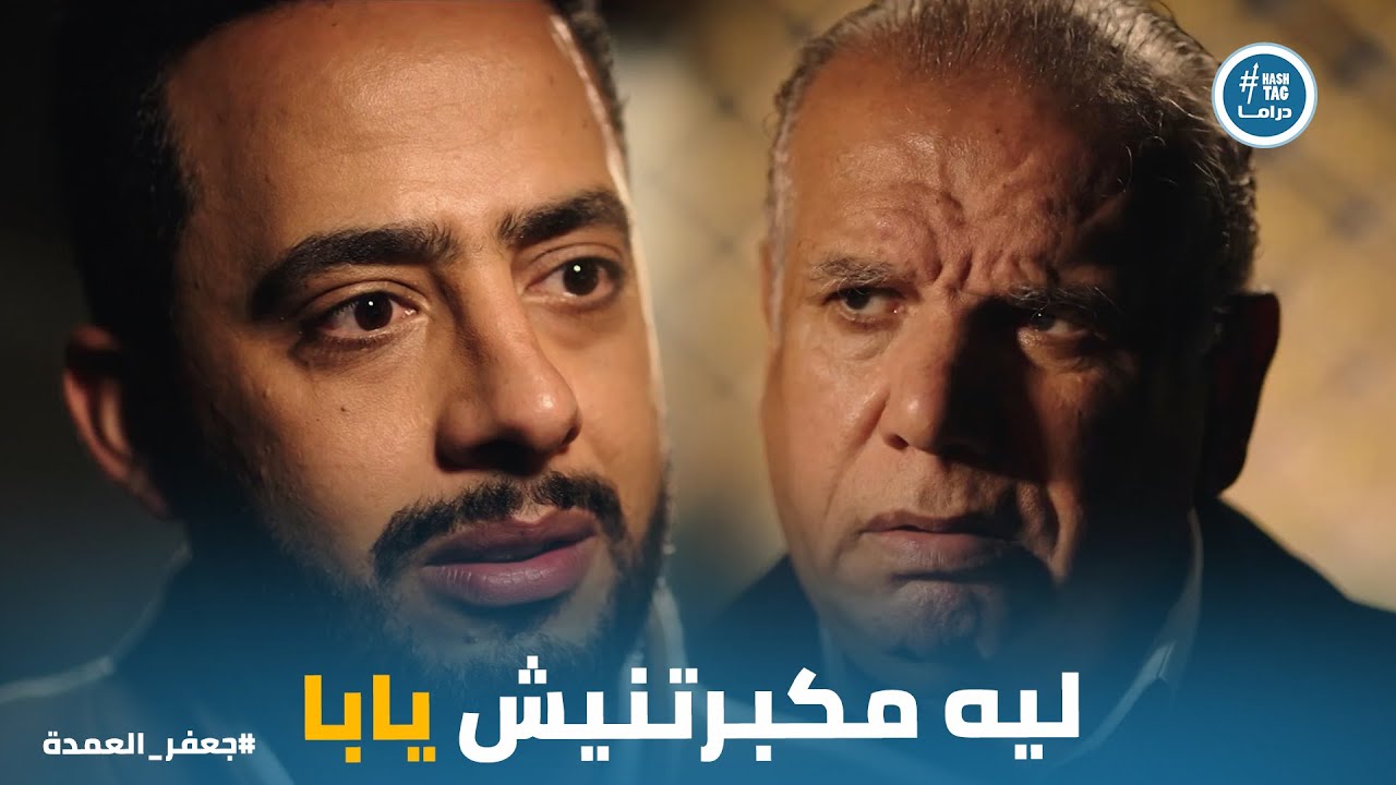 عتاب نعيم لـ فتوح بسبب معاملته ليه ورد فعله #جعفر_العمدة