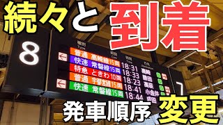 【発車順序変更続々到着】JR東京駅夕方ラッシュ時特集【ATOS放送】【発車メロディー】新幹線、東海道線、横須賀線、総武快速線、中央線、京葉線、上野東京ライン、地下鉄丸ノ内線発着駅