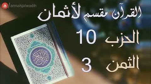 الحزب 10 - الثمن 3 [سورة النساء] برواية ورش - العيون الكوشي