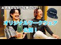 お洒落しようぜ！！！【オリジナルワークウェア】