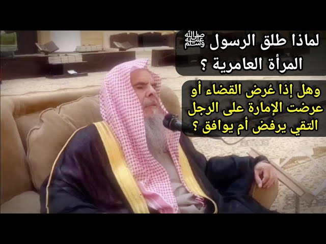لماذا طلقها الرسول ﷺ ، وإذا عرض القضاء أو الإمارة على الرجل التقي يرفض أم يوافق ؟ | عبدالله القصير