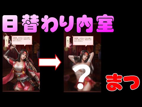 日替わり内室・美人まつ寵愛