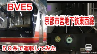 BVE5　京都市営地下鉄東西線　山科～六地蔵間を京都市営50系で運転してみた