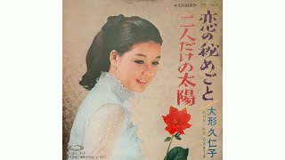 大形久仁子 / 恋の秘めごと (Kuniko Ōgata / Koi no Himegoto &quot;The Secret Of Love&quot;)