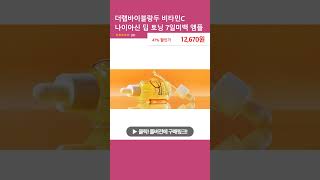 더랩바이블랑두 비타민C 나이아신 딥 토닝 7일미백 앰플