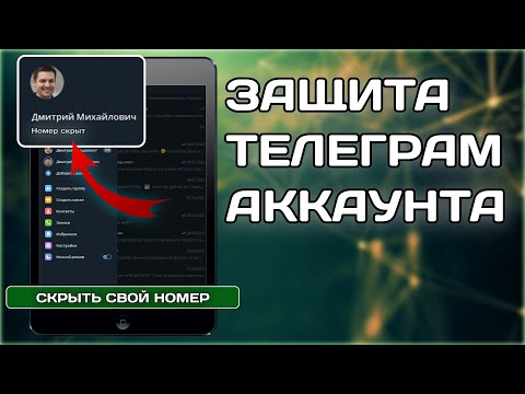 Как скрыть номер телефона в Телеграм. Безопасность и защита