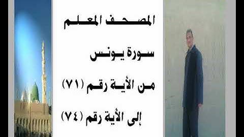 المصحف المعلم سورة يونس من الأية رقم(71) إلى الأية رقم(74) جمال على العارف