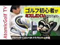 ゴルフ初心者がミスしにくい！アドバイザーGRクラブセット【試打】説明動画