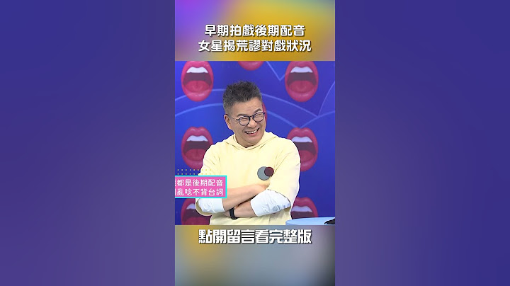 早期#拍戲 後期#配音！女星揭#對戲#荒謬 狀況！【#我就問你正常嗎】 EP150｜#爆笑#沈玉琳#于美人#shorts