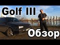 Golf 3 TDI 1.9 Универсал - Обзор, Тест-Драйв, Интерьер, Звук