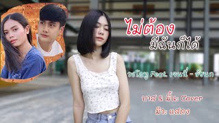 ไม่ต้องมีฉันก็ได้ - วงโอทู Feat. เจนนี่ ได้หมดถ้าสดชื่น / บาส & มิ้น: Cover / มิว: แสดง