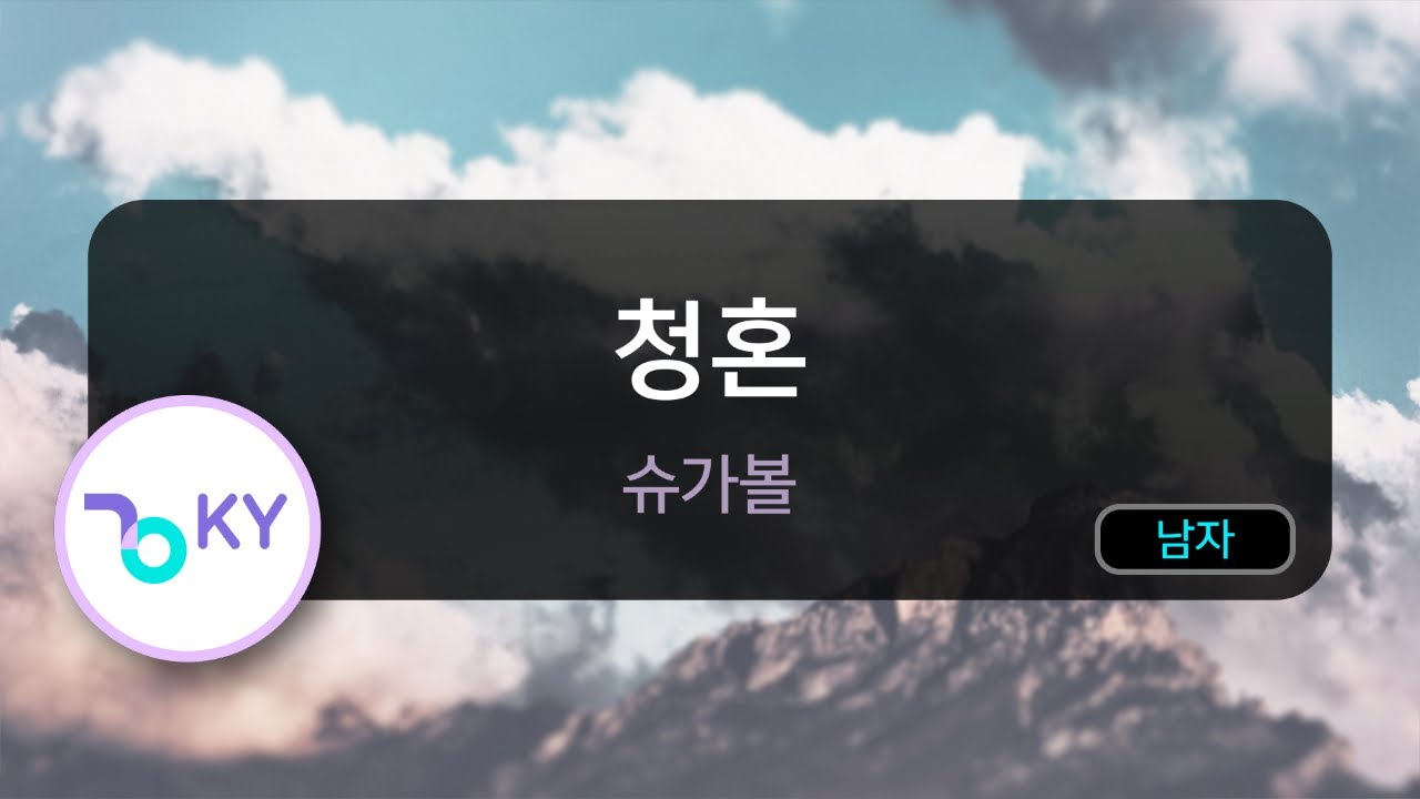 Watch 청혼 - 슈가볼(Sugarbowl) (KY.29644) / KY KARAOKE on YouTube Watch 청혼 - 슈가볼(Sugarbowl) (KY.29644) / KY KARAOKE on YouTube