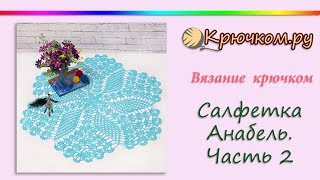 Большая салфетка Большая салфетка