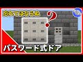 【マイクラ統合版】パスワード式ドアの作り方！パスワード忘れたら終わり。 【PE/PS4/Switch/Xbox/Win10】Ver.1.16