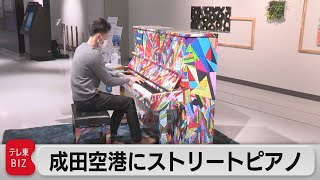 成田空港にストリートピアノ登場　カラフルなデザインが客を出迎え（2022年4月21日）