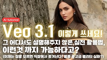 [이거 모르면 AI 영상 시간낭비임🤯] Veo 3.1 200% 활용법 | 제작비 1%로 실제 광고 제작하는 비법 공개