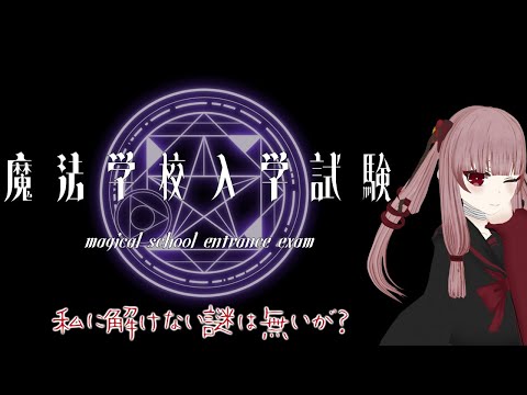 【魔法学校入学試験】【ネタバレ注意】オンライン謎解き！！！魔法学校らしい...？【#魔法学校入試謎】【#VTuber】