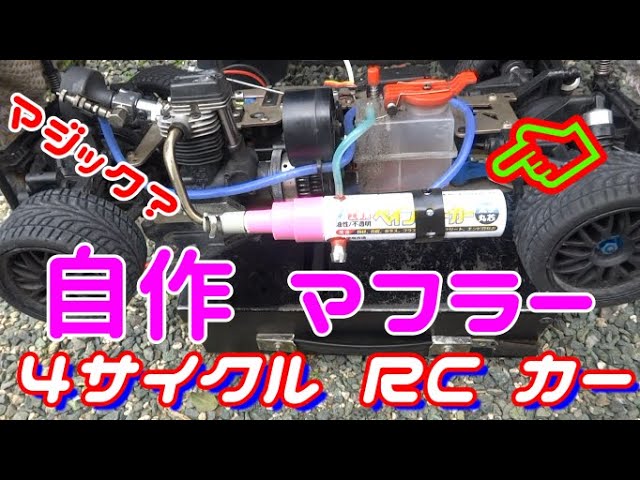 旧車 ラジコンカー マフラー自作】 - YouTube