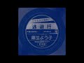 麻生よう子 逃避行 (1974.2.21) ●ソノシート音源.